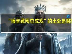 “博塞藏阄总成戏”的出处是哪里