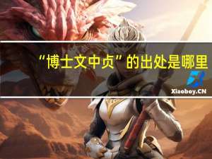 “博士文中贞”的出处是哪里