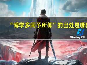 “博学多闻予所仰”的出处是哪里