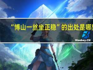 “博山一丝坐正稳”的出处是哪里