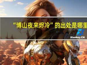 “博山夜来烬冷”的出处是哪里