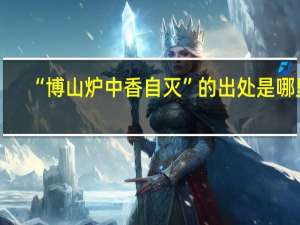 “博山炉中香自灭”的出处是哪里