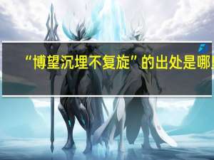 “博望沉埋不复旋”的出处是哪里