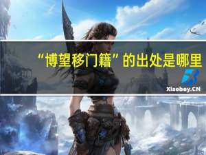 “博望移门籍”的出处是哪里
