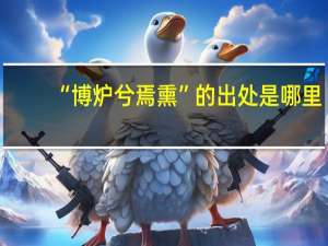 “博炉兮焉熏”的出处是哪里