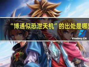 “博通似恐泄天机”的出处是哪里