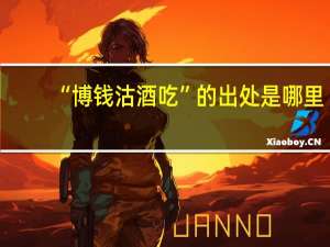 “博钱沽酒吃”的出处是哪里