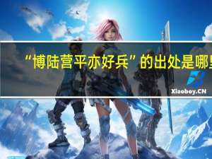 “博陆营平亦好兵”的出处是哪里