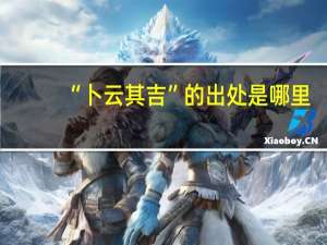 “卜云其吉”的出处是哪里