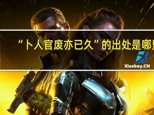 “卜人官废亦已久”的出处是哪里