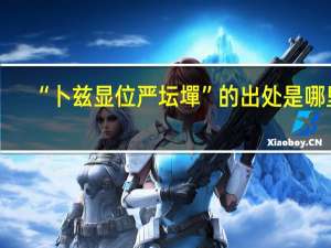 “卜兹显位严坛墠”的出处是哪里