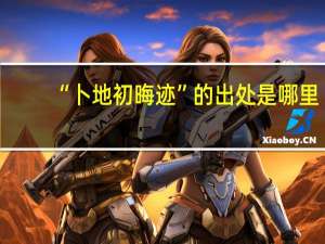 “卜地初晦迹”的出处是哪里