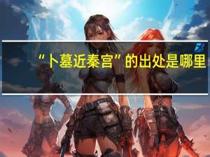“卜墓近秦宫”的出处是哪里