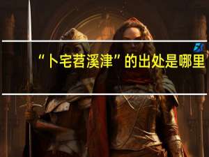 “卜宅苕溪津”的出处是哪里