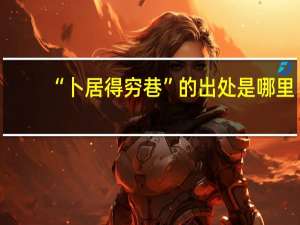 “卜居得穷巷”的出处是哪里