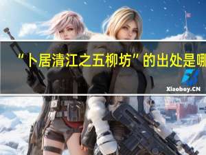 “卜居清江之五柳坊”的出处是哪里