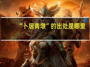 “卜居青墩”的出处是哪里