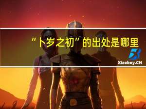 “卜岁之初”的出处是哪里