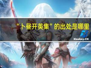 “卜昼开英集”的出处是哪里