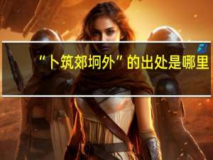 “卜筑郊坰外”的出处是哪里