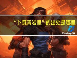 “卜筑青岩里”的出处是哪里