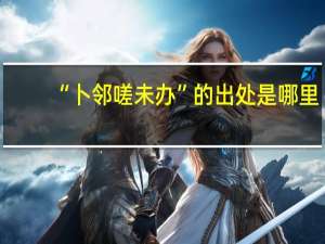 “卜邻嗟未办”的出处是哪里