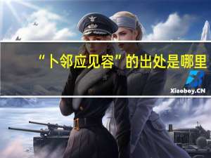 “卜邻应见容”的出处是哪里