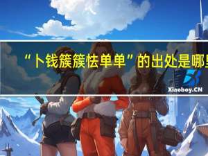 “卜钱簇簇怯单单”的出处是哪里