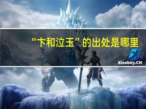 “卞和泣玉”的出处是哪里