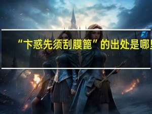 “卞惑先须刮膜篦”的出处是哪里
