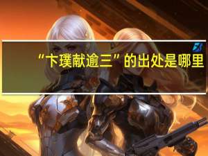 “卞璞献逾三”的出处是哪里