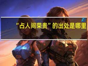 “占人间荣贵”的出处是哪里