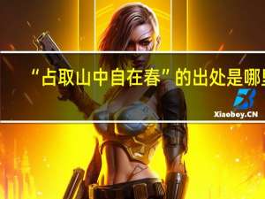 “占取山中自在春”的出处是哪里