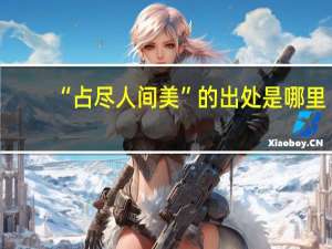 “占尽人间美”的出处是哪里