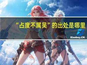 “占度不属吴”的出处是哪里