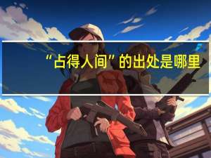 “占得人间”的出处是哪里