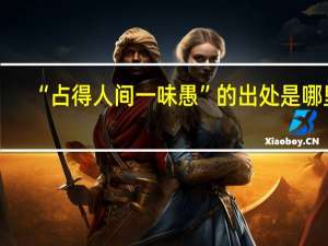 “占得人间一味愚”的出处是哪里