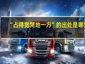 “占得宽閒地一方”的出处是哪里
