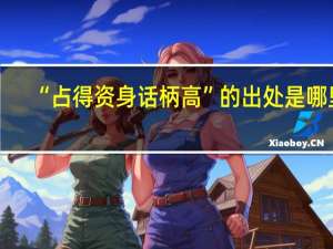“占得资身话柄高”的出处是哪里