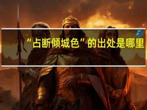 “占断倾城色”的出处是哪里