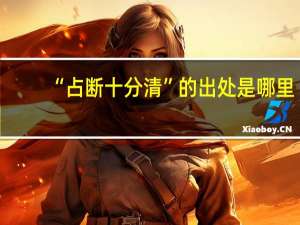 “占断十分清”的出处是哪里