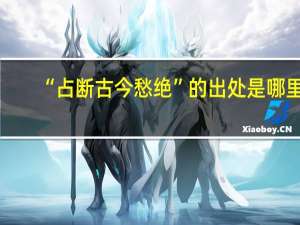 “占断古今愁绝”的出处是哪里