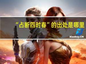 “占断四时春”的出处是哪里