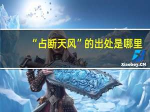 “占断天风”的出处是哪里