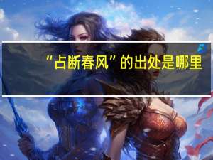“占断春风”的出处是哪里