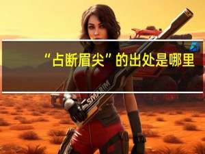 “占断眉尖”的出处是哪里