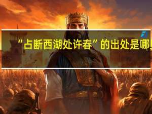“占断西湖处许春”的出处是哪里