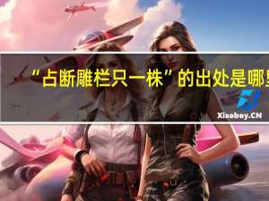 “占断雕栏只一株”的出处是哪里