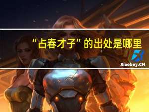 “占春才子”的出处是哪里