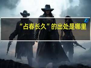 “占春长久”的出处是哪里